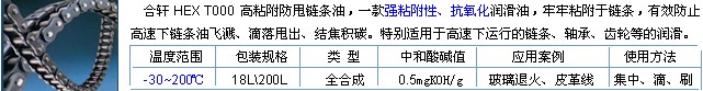 高粘附防甩高溫鏈條油-長沙合軒